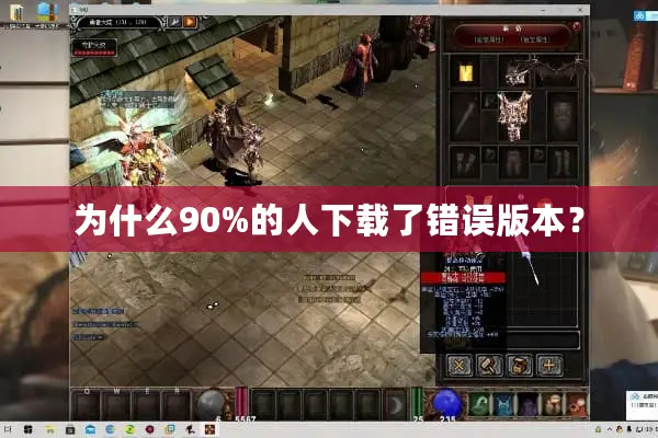 为什么90%的人下载了错误版本？