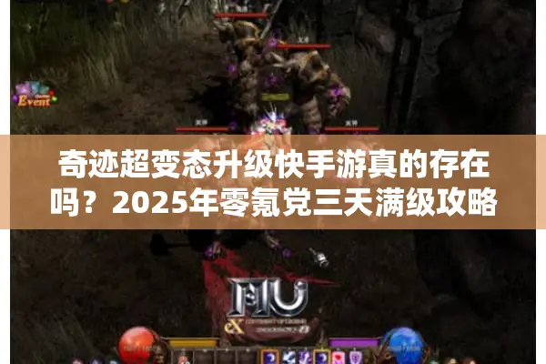 奇迹超变态升级快手游真的存在吗？2025年零氪党三天满级攻略揭秘