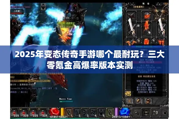 2025年变态传奇手游哪个最耐玩？三大零氪金高爆率版本实测