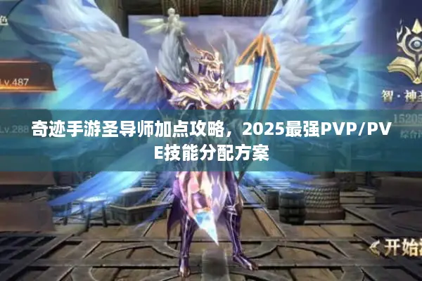 奇迹手游圣导师加点攻略，2025最强PVP/PVE技能分配方案