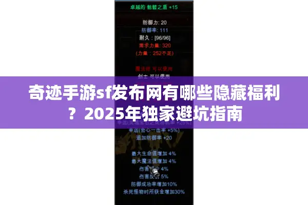 奇迹手游sf发布网有哪些隐藏福利？2025年独家避坑指南