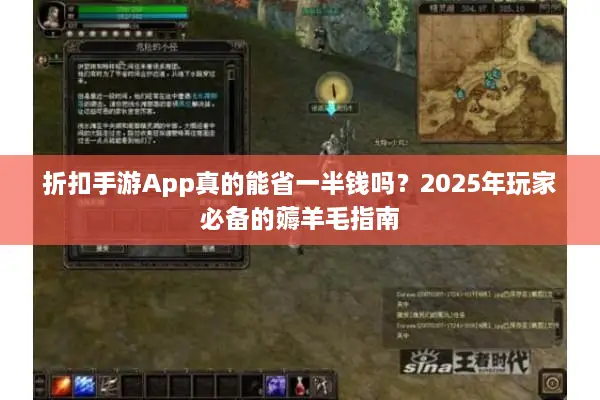 折扣手游App真的能省一半钱吗？2025年玩家必备的薅羊毛指南