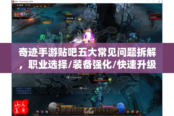 奇迹手游贴吧五大常见问题拆解，职业选择/装备强化/快速升级全攻略