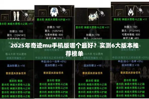 2025年奇迹mu手机版哪个最好？实测6大版本推荐榜单