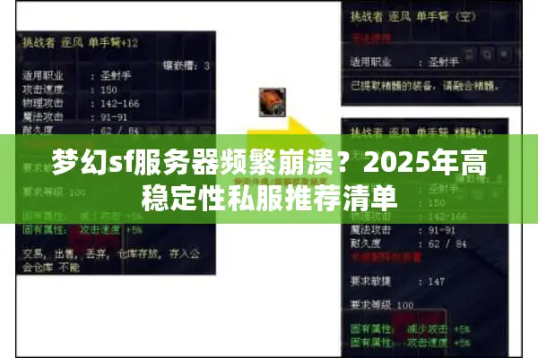 梦幻sf服务器频繁崩溃？2025年高稳定性私服推荐清单