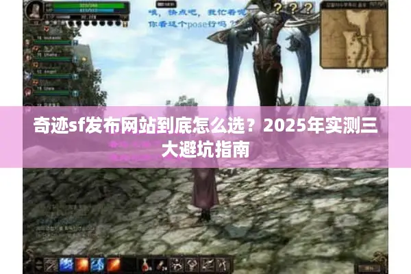 奇迹sf发布网站到底怎么选？2025年实测三大避坑指南