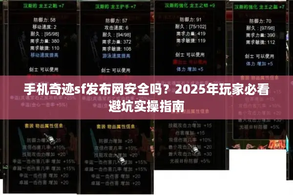 手机奇迹sf发布网安全吗?2025年玩家必看避坑实操指南 手机奇迹sf发布网安全吗?2025年玩家必看避坑实操指南