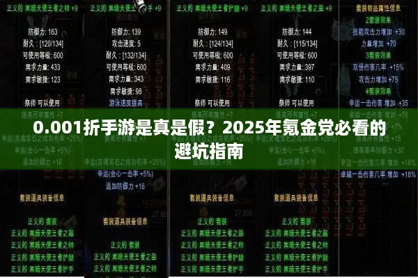 0.001折手游是真是假？2025年氪金党必看的避坑指南