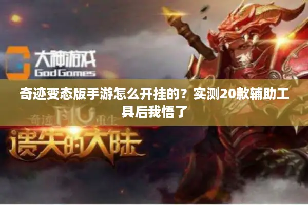 奇迹变态版手游怎么开挂的？实测20款辅助工具后我悟了