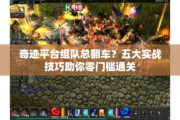 奇迹平台组队总翻车?五大实战技巧助你零门槛通关 奇迹平台组队总翻车?五大实战技巧助你零门槛通关