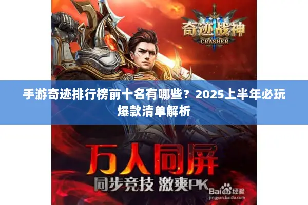 手游奇迹排行榜前十名有哪些？2025上半年必玩爆款清单解析