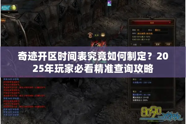 奇迹开区时间表究竟如何制定？2025年玩家必看精准查询攻略