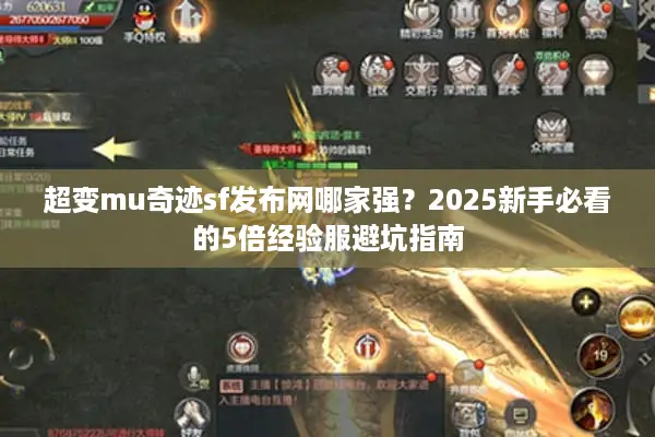超变mu奇迹sf发布网哪家强？2025新手必看的5倍经验服避坑指南