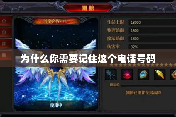 为什么你需要记住这个电话号码