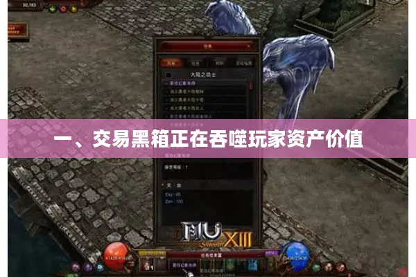 一、交易黑箱正在吞噬玩家资产价值