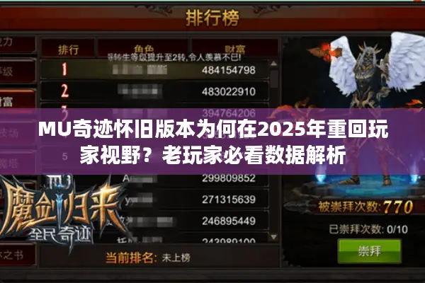 MU奇迹怀旧版本为何在2025年重回玩家视野？老玩家必看数据解析