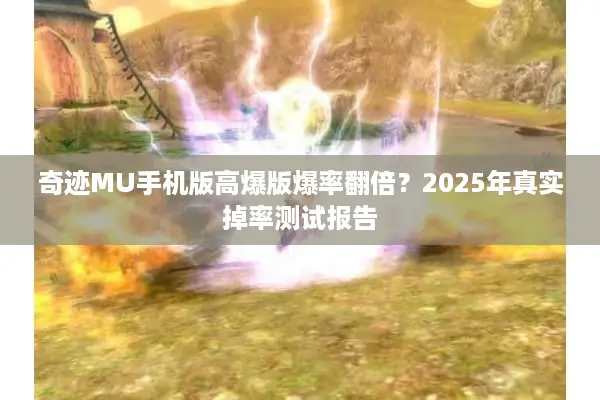 奇迹MU手机版高爆版爆率翻倍？2025年真实掉率测试报告