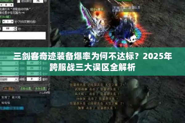 三剑客奇迹装备爆率为何不达标？2025年跨服战三大误区全解析