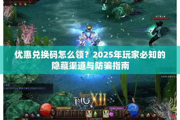 优惠兑换码怎么领？2025年玩家必知的隐藏渠道与防骗指南