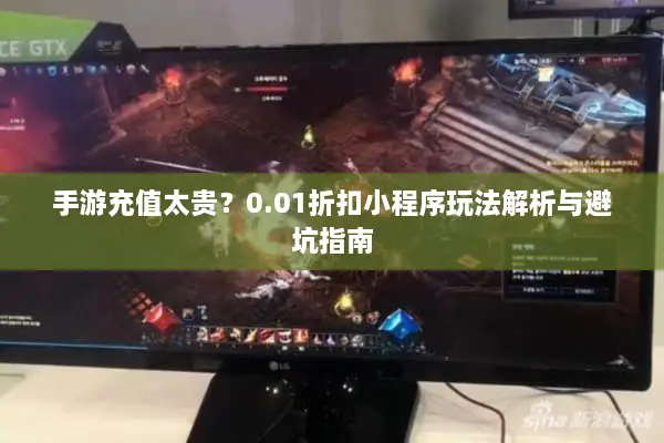 手游充值太贵？0.01折扣小程序玩法解析与避坑指南