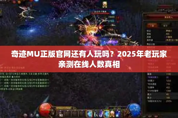 奇迹MU正版官网还有人玩吗？2025年老玩家亲测在线人数真相