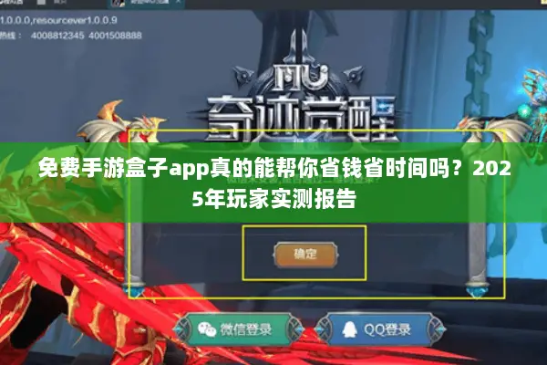 免费手游盒子app真的能帮你省钱省时间吗？2025年玩家实测报告