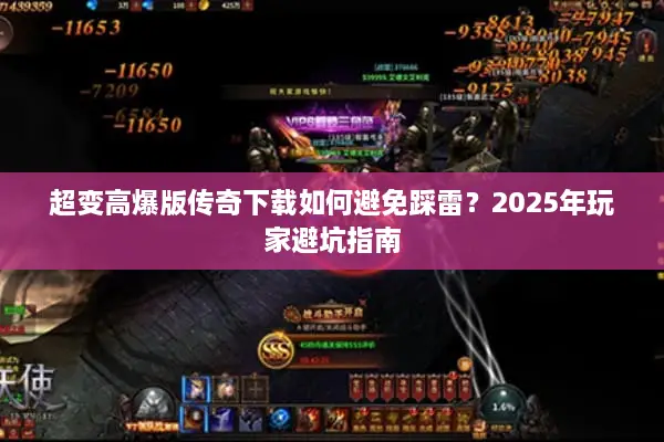 超变高爆版传奇下载如何避免踩雷？2025年玩家避坑指南
