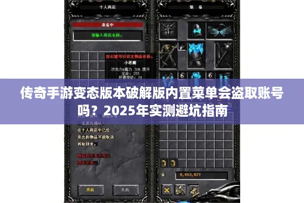传奇手游变态版本破解版内置菜单会盗取账号吗？2025年实测避坑指南