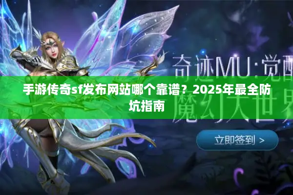 手游传奇sf发布网站哪个靠谱？2025年最全防坑指南