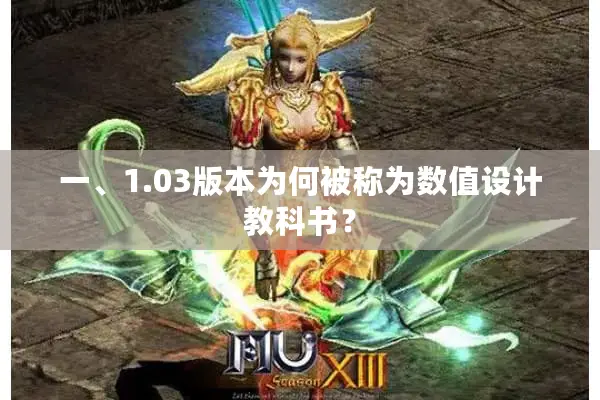 一、1.03版本为何被称为数值设计教科书？