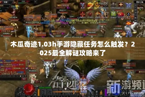 木瓜奇迹1.03h手游隐藏任务怎么触发？2025最全解谜攻略来了