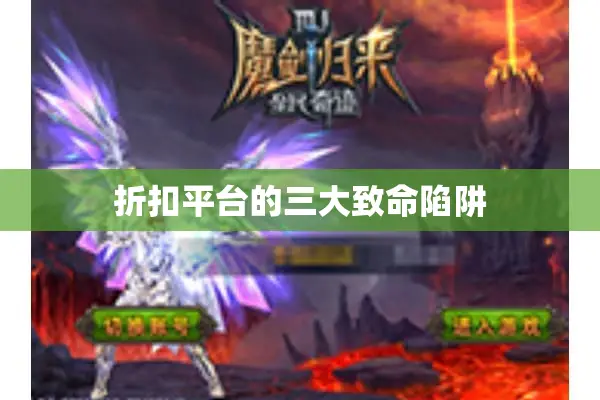 折扣平台的三大致命陷阱