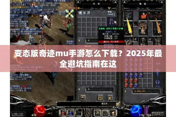 变态版奇迹mu手游怎么下载？2025年最全避坑指南在这