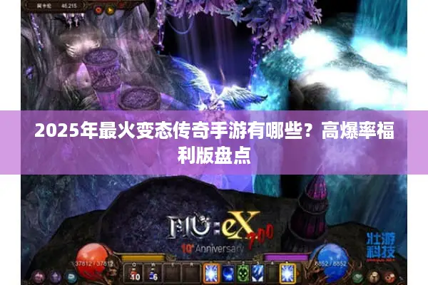 2025年最火变态传奇手游有哪些？高爆率福利版盘点