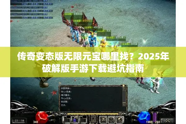传奇变态版无限元宝哪里找？2025年破解版手游下载避坑指南