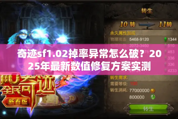 奇迹sf1.02掉率异常怎么破？2025年最新数值修复方案实测