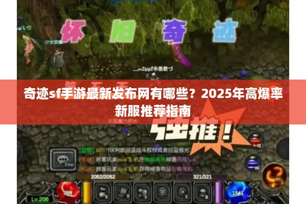 奇迹sf手游最新发布网有哪些？2025年高爆率新服推荐指南