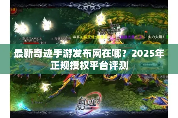 最新奇迹手游发布网在哪？2025年正规授权平台评测