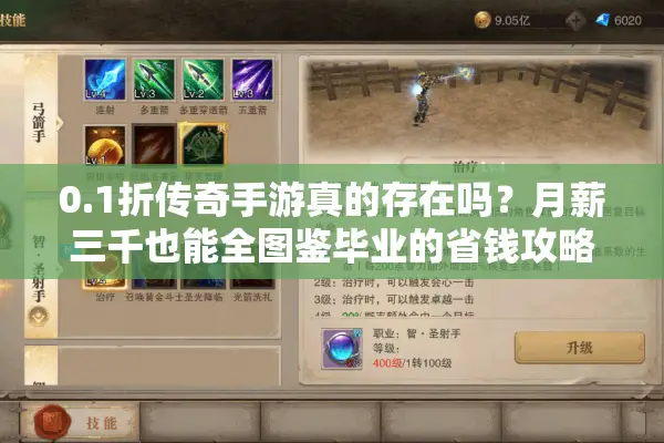 0.1折传奇手游真的存在吗？月薪三千也能全图鉴毕业的省钱攻略