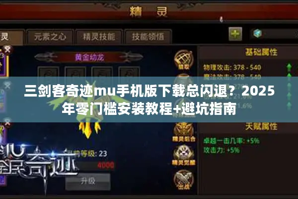 三剑客奇迹mu手机版下载总闪退？2025年零门槛安装教程+避坑指南