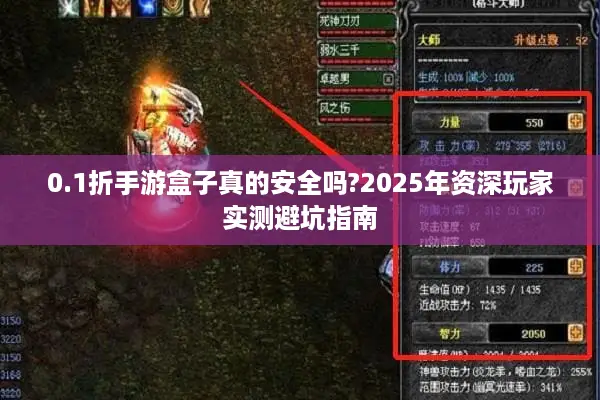 0.1折手游盒子真的安全吗?2025年资深玩家实测避坑指南