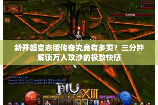新开超变态版传奇究竟有多爽？三分钟解锁万人攻沙的极致快感