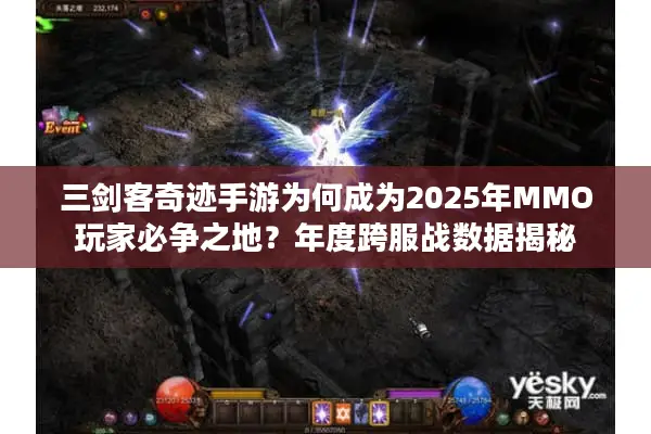 三剑客奇迹手游为何成为2025年MMO玩家必争之地？年度跨服战数据揭秘