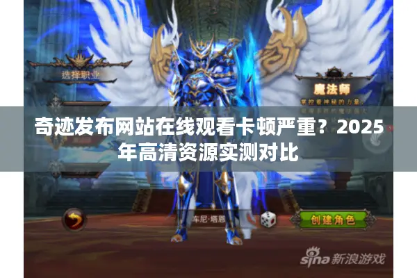 奇迹发布网站在线观看卡顿严重？2025年高清资源实测对比