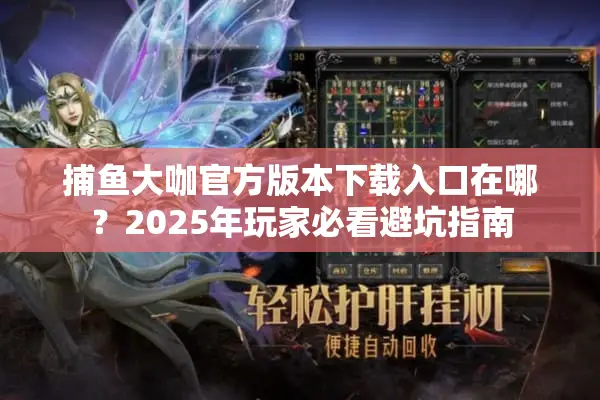 捕鱼大咖官方版本下载入口在哪？2025年玩家必看避坑指南