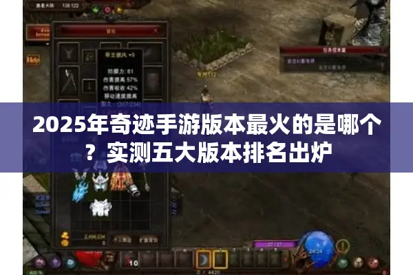 2025年奇迹手游版本最火的是哪个？实测五大版本排名出炉