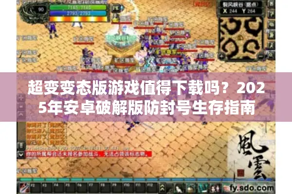 超变变态版游戏值得下载吗？2025年安卓破解版防封号生存指南