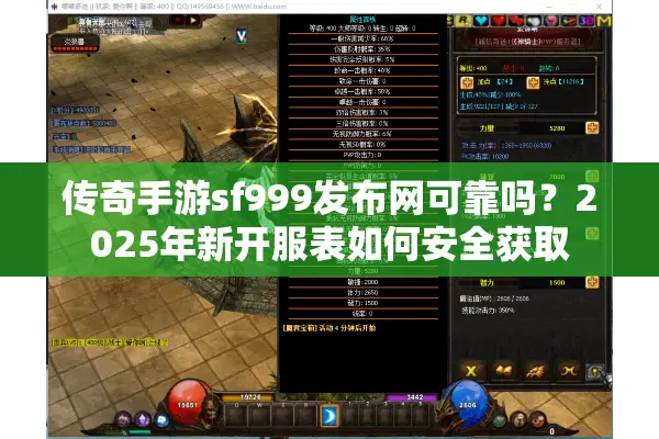 传奇手游sf999发布网可靠吗?2025年新开服表如何安全获取 传奇手游sf999发布网可靠吗?2025年新开服表如何安全获取