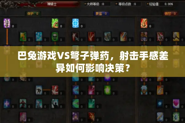 巴兔游戏VS弩子弹药，射击手感差异如何影响决策？