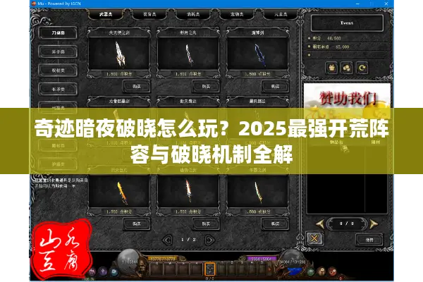奇迹暗夜破晓怎么玩？2025最强开荒阵容与破晓机制全解